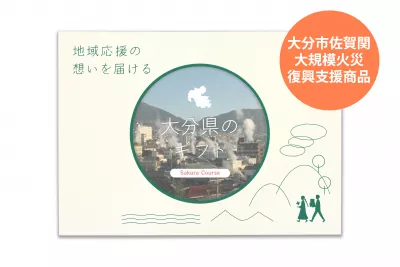 大分県のギフト - メイン商品画像