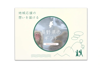 長野県のギフト - メイン商品画像