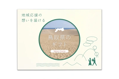 鳥取県のギフト - メイン商品画像