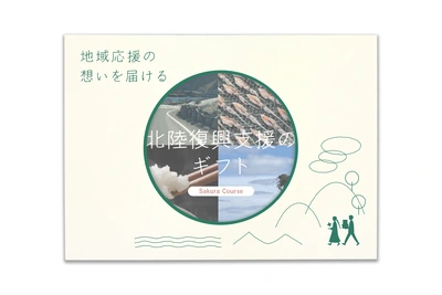 北陸復興支援のギフト - メイン商品画像